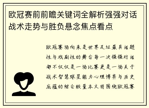 欧冠赛前前瞻关键词全解析强强对话战术走势与胜负悬念焦点看点