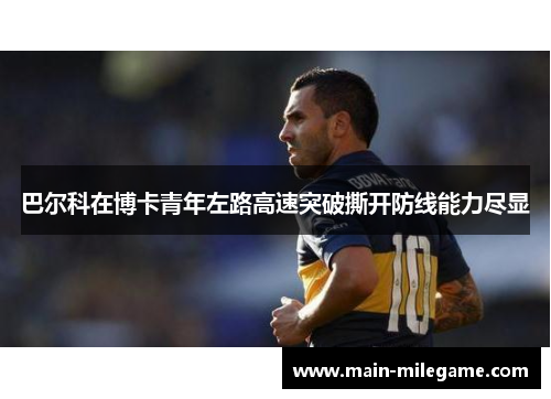 巴尔科在博卡青年左路高速突破撕开防线能力尽显