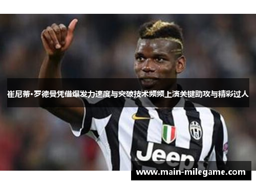 崔尼蒂·罗德曼凭借爆发力速度与突破技术频频上演关键助攻与精彩过人