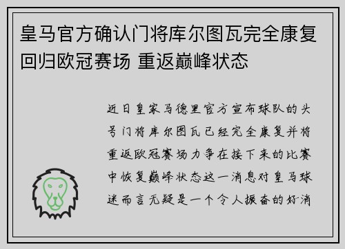 皇马官方确认门将库尔图瓦完全康复回归欧冠赛场 重返巅峰状态