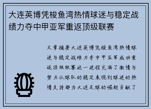 大连英博凭梭鱼湾热情球迷与稳定战绩力夺中甲亚军重返顶级联赛 大连英博凭梭鱼湾热情球迷与稳定战绩力夺中甲亚军重返顶级联赛