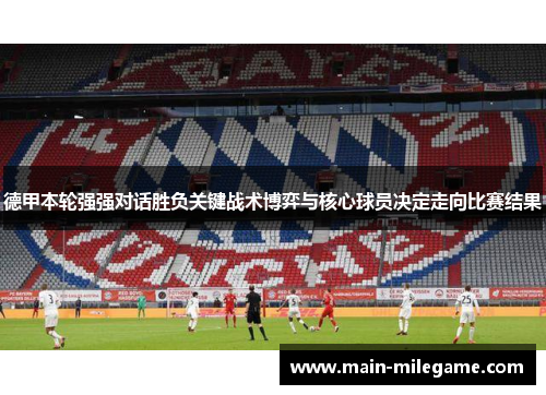 德甲本轮强强对话胜负关键战术博弈与核心球员决定走向比赛结果