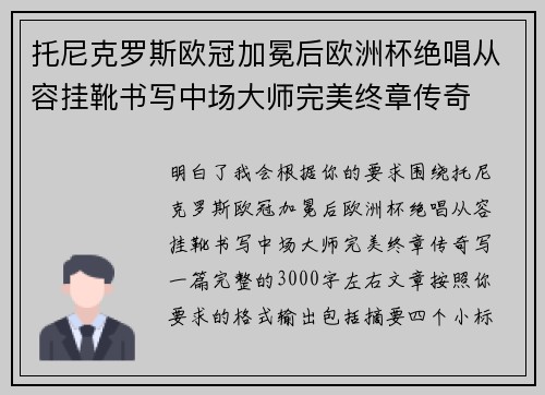 托尼克罗斯欧冠加冕后欧洲杯绝唱从容挂靴书写中场大师完美终章传奇