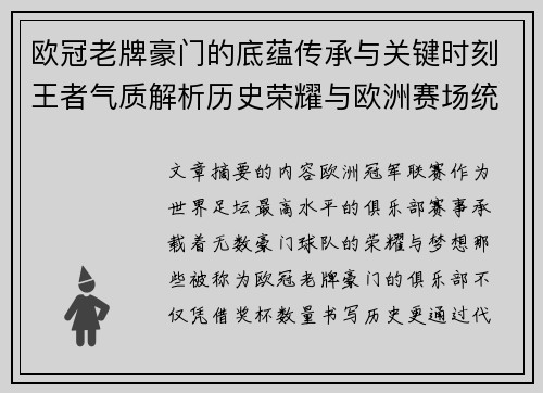 欧冠老牌豪门的底蕴传承与关键时刻王者气质解析历史荣耀与欧洲赛场统治力