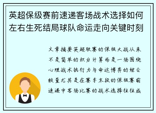 英超保级赛前速递客场战术选择如何左右生死结局球队命运走向关键时刻