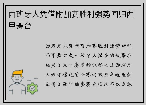 西班牙人凭借附加赛胜利强势回归西甲舞台 西班牙人凭借附加赛胜利强势回归西甲舞台
