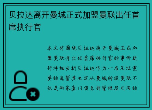 贝拉达离开曼城正式加盟曼联出任首席执行官 贝拉达离开曼城正式加盟曼联出任首席执行官