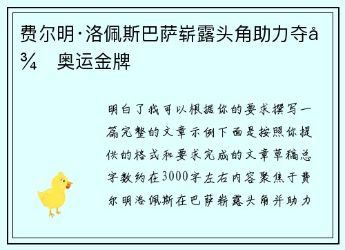 费尔明·洛佩斯巴萨崭露头角助力夺得奥运金牌 费尔明·洛佩斯巴萨崭露头角助力夺得奥运金牌