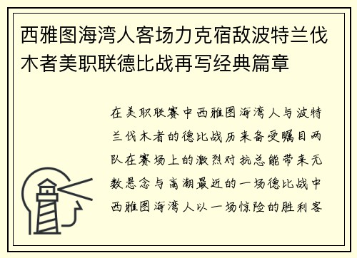 西雅图海湾人客场力克宿敌波特兰伐木者美职联德比战再写经典篇章