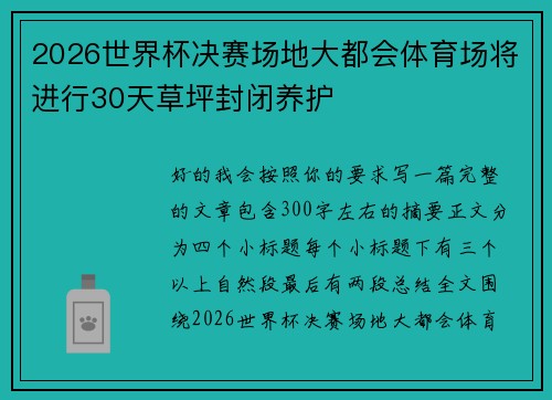 2026世界杯决赛场地大都会体育场将进行30天草坪封闭养护