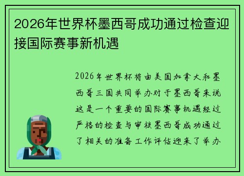 2026年世界杯墨西哥成功通过检查迎接国际赛事新机遇