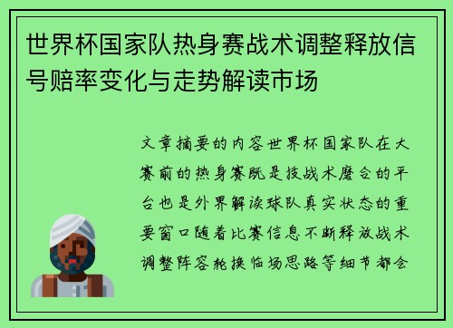 世界杯国家队热身赛战术调整释放信号赔率变化与走势解读市场