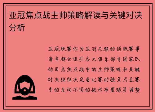 亚冠焦点战主帅策略解读与关键对决分析