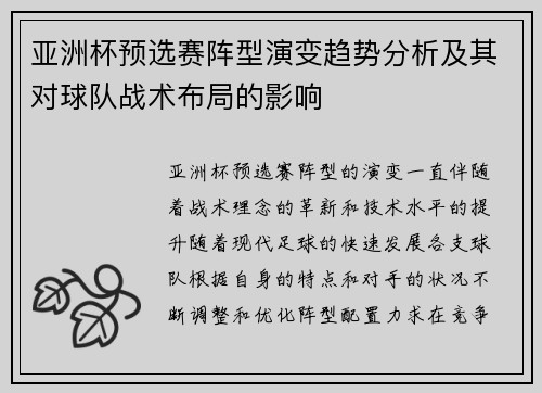 亚洲杯预选赛阵型演变趋势分析及其对球队战术布局的影响