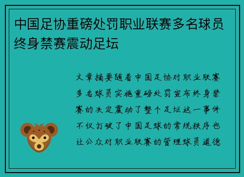 中国足协重磅处罚职业联赛多名球员终身禁赛震动足坛