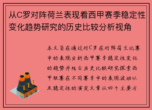 从C罗对阵荷兰表现看西甲赛季稳定性变化趋势研究的历史比较分析视角