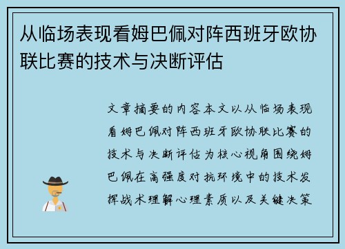 从临场表现看姆巴佩对阵西班牙欧协联比赛的技术与决断评估
