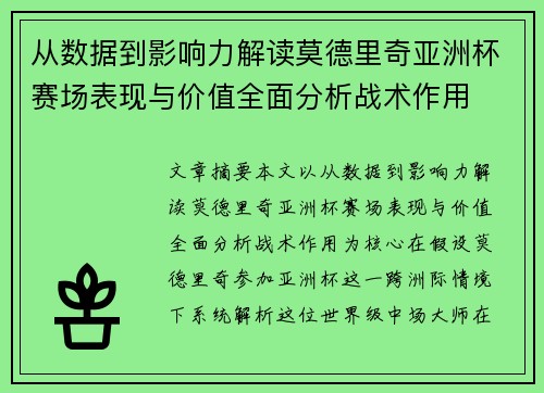 从数据到影响力解读莫德里奇亚洲杯赛场表现与价值全面分析战术作用