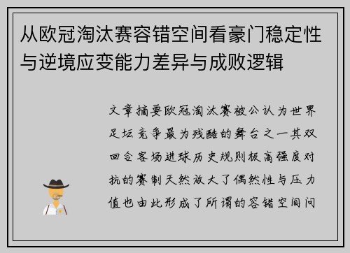 从欧冠淘汰赛容错空间看豪门稳定性与逆境应变能力差异与成败逻辑