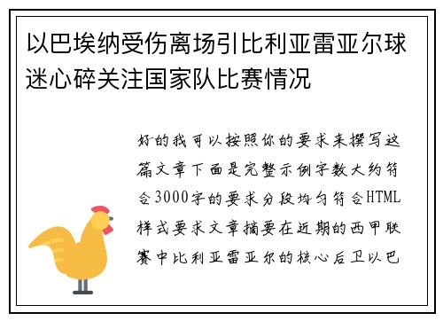 以巴埃纳受伤离场引比利亚雷亚尔球迷心碎关注国家队比赛情况