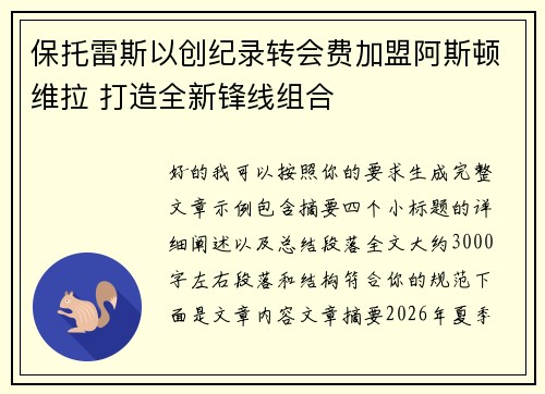 保托雷斯以创纪录转会费加盟阿斯顿维拉 打造全新锋线组合