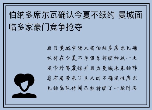 伯纳多席尔瓦确认今夏不续约 曼城面临多家豪门竞争抢夺