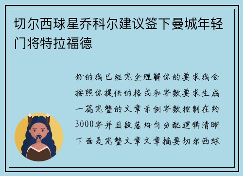 切尔西球星乔科尔建议签下曼城年轻门将特拉福德