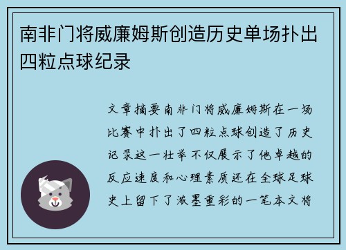 南非门将威廉姆斯创造历史单场扑出四粒点球纪录 南非门将威廉姆斯创造历史单场扑出四粒点球纪录
