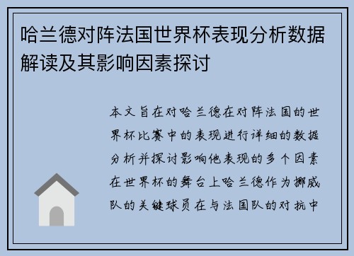 哈兰德对阵法国世界杯表现分析数据解读及其影响因素探讨