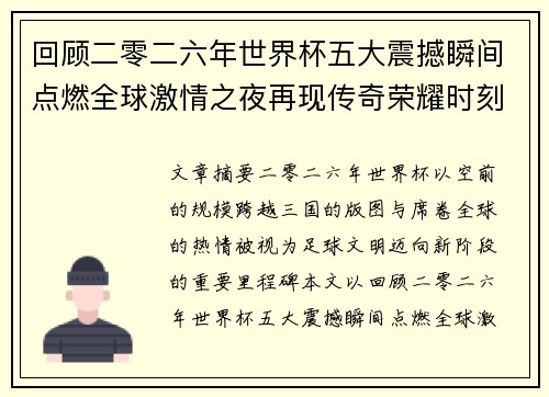 回顾二零二六年世界杯五大震撼瞬间点燃全球激情之夜再现传奇荣耀时刻