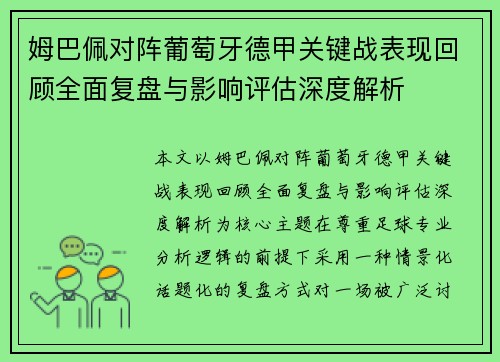 姆巴佩对阵葡萄牙德甲关键战表现回顾全面复盘与影响评估深度解析
