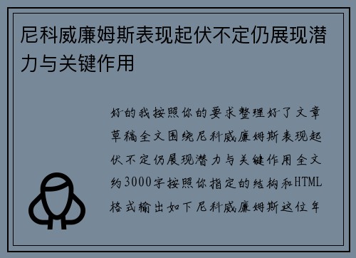 尼科威廉姆斯表现起伏不定仍展现潜力与关键作用