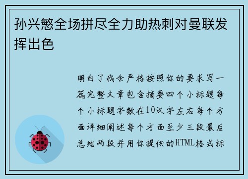 孙兴慜全场拼尽全力助热刺对曼联发挥出色