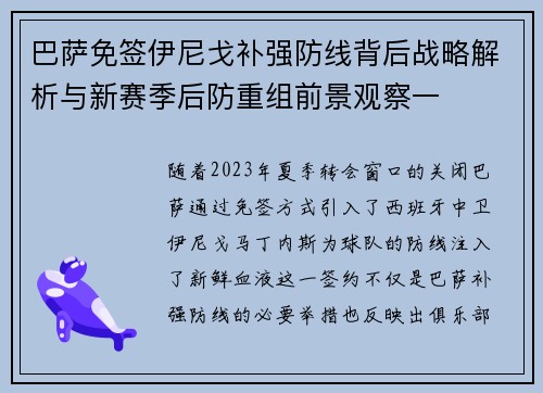 巴萨免签伊尼戈补强防线背后战略解析与新赛季后防重组前景观察一