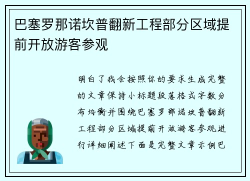 巴塞罗那诺坎普翻新工程部分区域提前开放游客参观