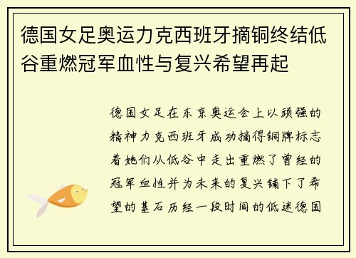 德国女足奥运力克西班牙摘铜终结低谷重燃冠军血性与复兴希望再起