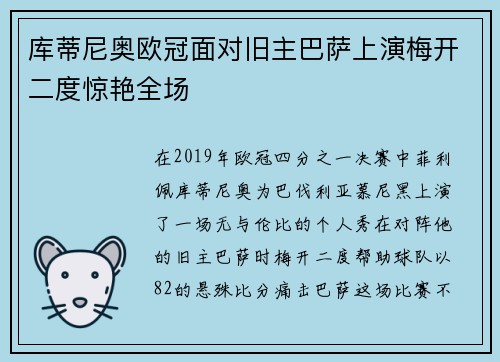 库蒂尼奥欧冠面对旧主巴萨上演梅开二度惊艳全场