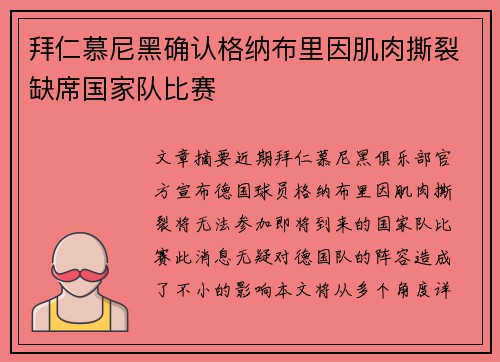 拜仁慕尼黑确认格纳布里因肌肉撕裂缺席国家队比赛