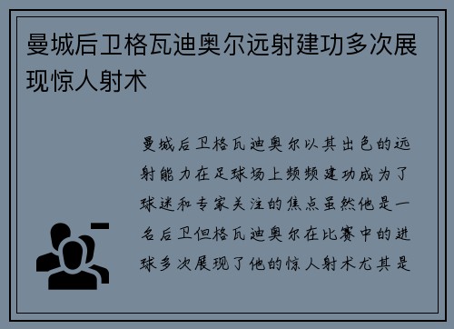 曼城后卫格瓦迪奥尔远射建功多次展现惊人射术