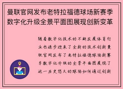曼联官网发布老特拉福德球场新赛季数字化升级全景平面图展现创新变革