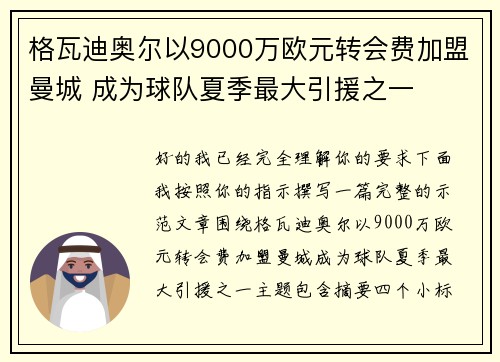 格瓦迪奥尔以9000万欧元转会费加盟曼城 成为球队夏季最大引援之一