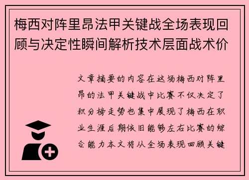 梅西对阵里昂法甲关键战全场表现回顾与决定性瞬间解析技术层面战术价值 梅西对阵里昂法甲关键战全场表现回顾与决定性瞬间解析技术层面战术价值