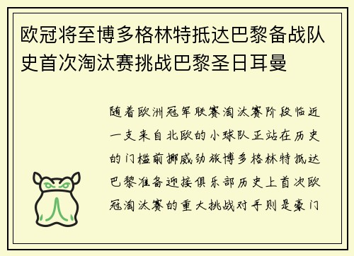 欧冠将至博多格林特抵达巴黎备战队史首次淘汰赛挑战巴黎圣日耳曼 欧冠将至博多格林特抵达巴黎备战队史首次淘汰赛挑战巴黎圣日耳曼