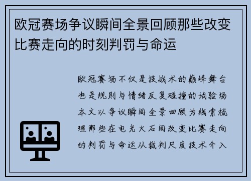 欧冠赛场争议瞬间全景回顾那些改变比赛走向的时刻判罚与命运 欧冠赛场争议瞬间全景回顾那些改变比赛走向的时刻判罚与命运