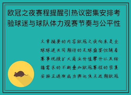 欧冠之夜赛程提醒引热议密集安排考验球迷与球队体力观赛节奏与公平性 欧冠之夜赛程提醒引热议密集安排考验球迷与球队体力观赛节奏与公平性
