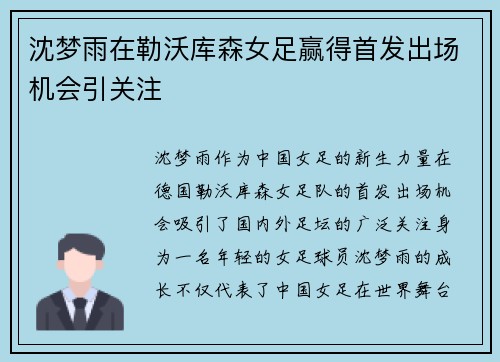 沈梦雨在勒沃库森女足赢得首发出场机会引关注 沈梦雨在勒沃库森女足赢得首发出场机会引关注