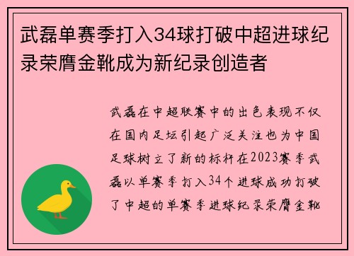 武磊单赛季打入34球打破中超进球纪录荣膺金靴成为新纪录创造者