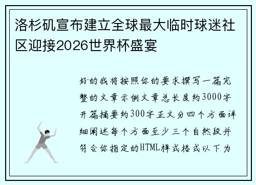洛杉矶宣布建立全球最大临时球迷社区迎接2026世界杯盛宴
