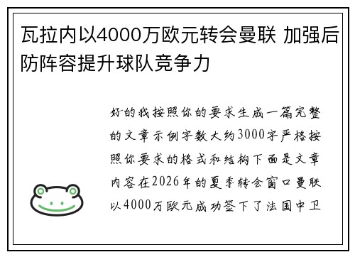 瓦拉内以4000万欧元转会曼联 加强后防阵容提升球队竞争力