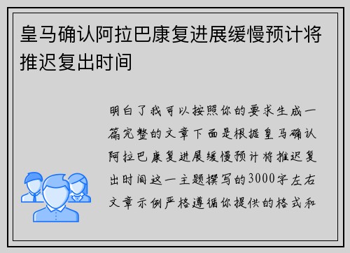 皇马确认阿拉巴康复进展缓慢预计将推迟复出时间